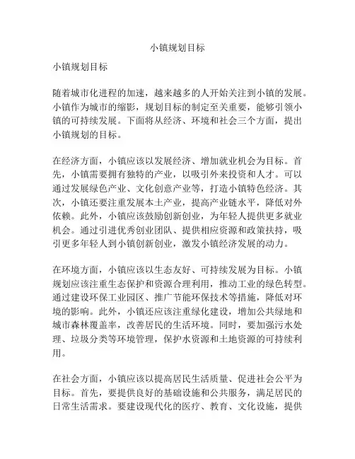 小镇规划目标