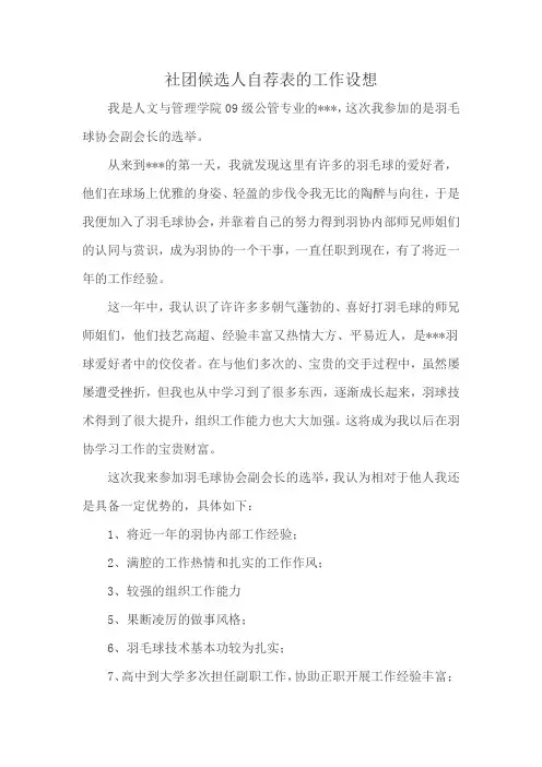社团候选人自荐表的工作设想