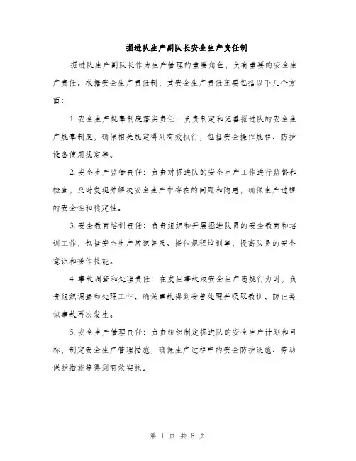 掘进队生产副队长安全生产责任制（3篇）