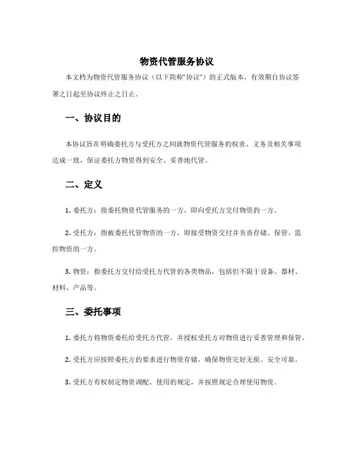 物资代管服务协议