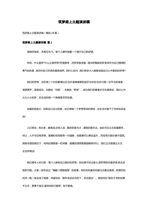 筑梦路上主题演讲稿(精选28篇)