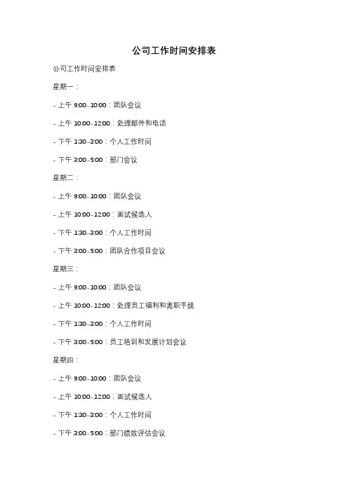 公司工作时间安排表