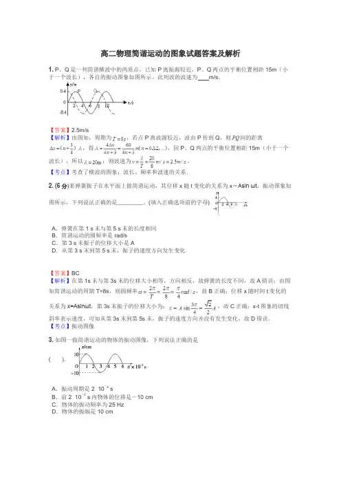 高二物理简谐运动的图象试题答案及解析
