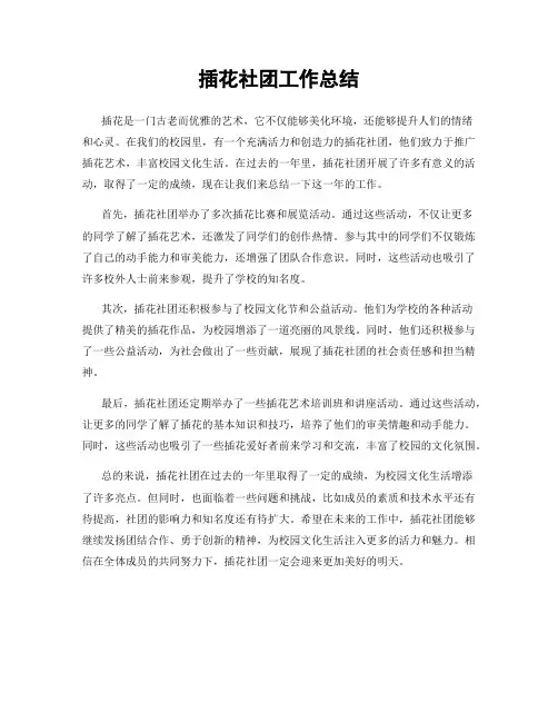 插花社团工作总结