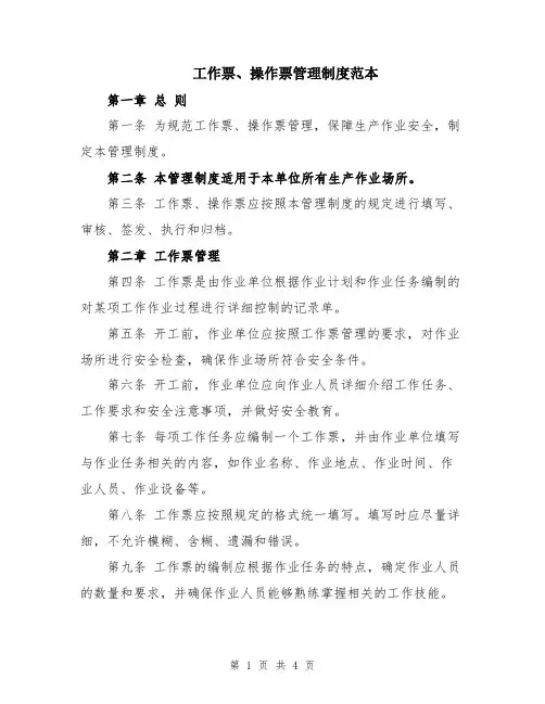 工作票、操作票管理制度范本
