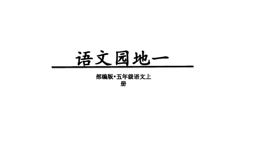 部编版五年级语文上册 第一单元(教学课件)《语文园地一》