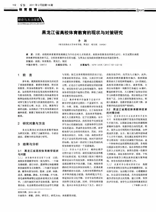 黑龙江省高校体育教育的现状与对策研究