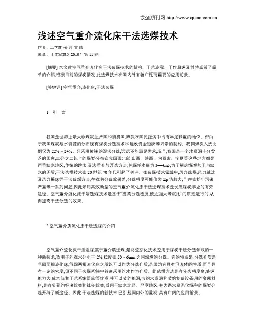 浅述空气重介流化床干法选煤技术