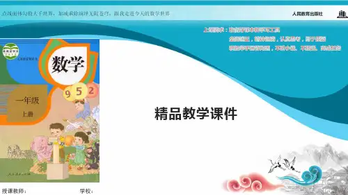 人教版一年级数学上册课件 8和9的加减法