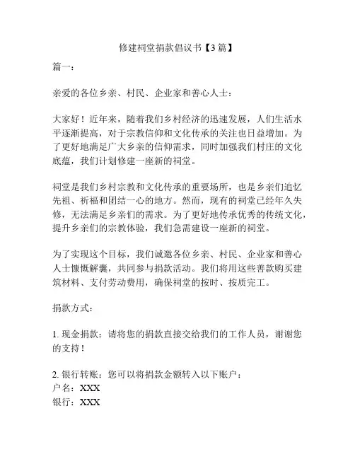修建祠堂捐款倡议书【3篇】
