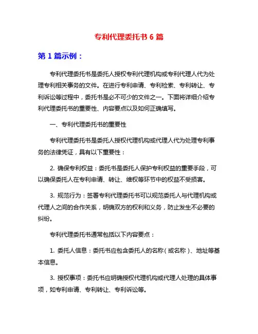 专利代理委托书6篇
