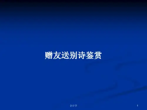 赠友送别诗鉴赏PPT学习教案