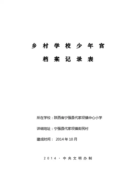 宁强县代家坝镇中心小学少年宫档案记录