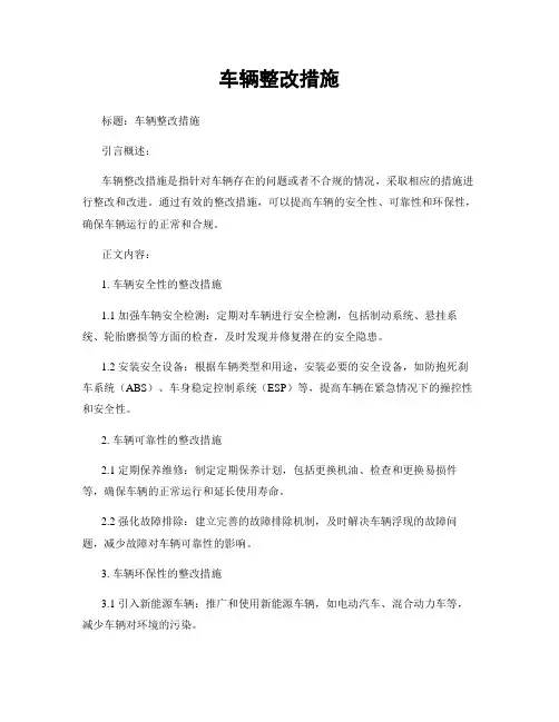 车辆整改措施