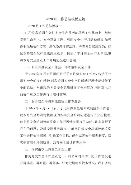 2020月工作总结模板五篇