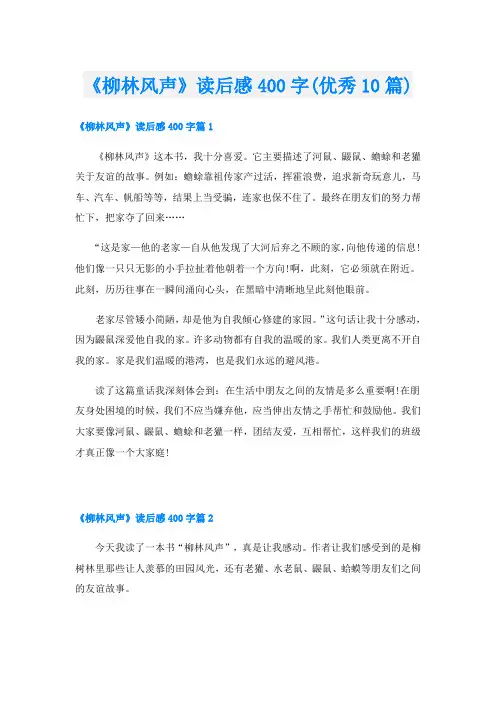 《柳林风声》读后感400字(优秀10篇)