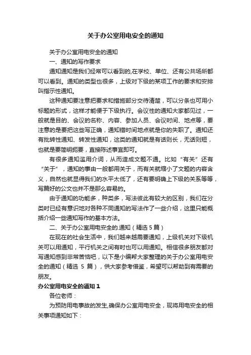 关于办公室用电安全的通知（精选5篇）