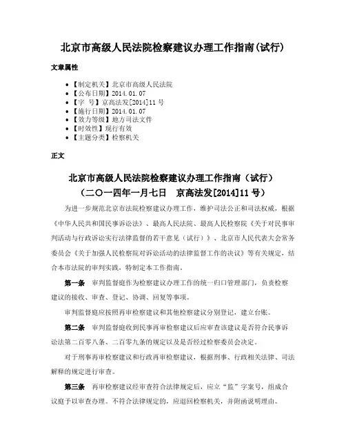 北京市高级人民法院检察建议办理工作指南(试行)