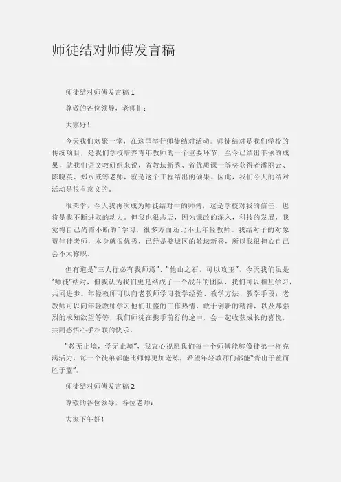 师徒结对师傅发言稿精选范文3篇