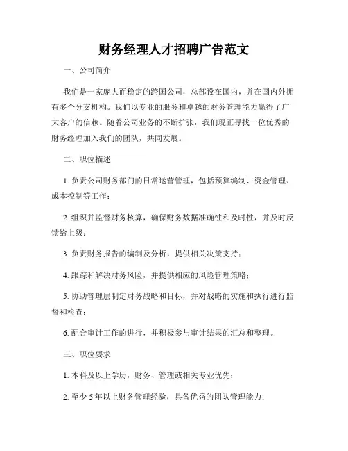 财务经理人才招聘广告范文
