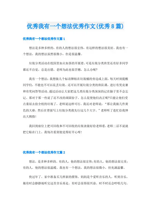 优秀我有一个想法优秀作文(优秀8篇)