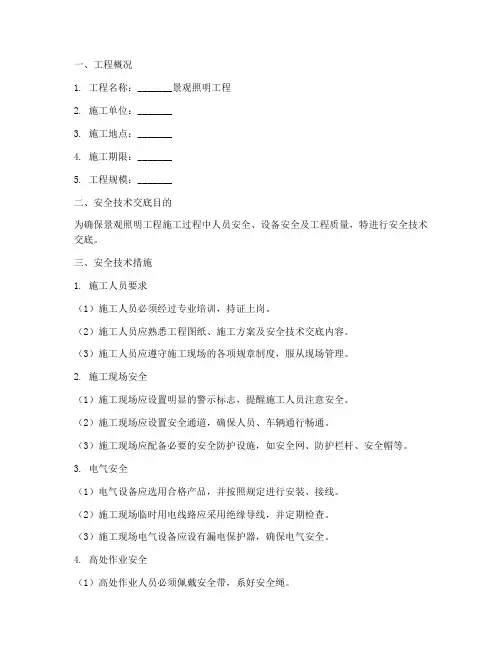 景观照明工程安全技术交底模板