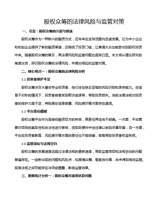 股权众筹的法律风险与监管对策