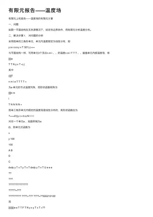 有限元报告——温度场