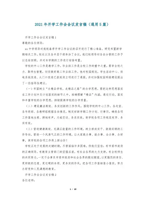 2021年开学工作会会议发言稿(通用5篇)