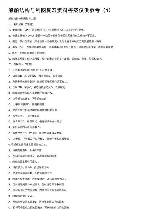 船舶结构与制图复习资料答案仅供参考（1）