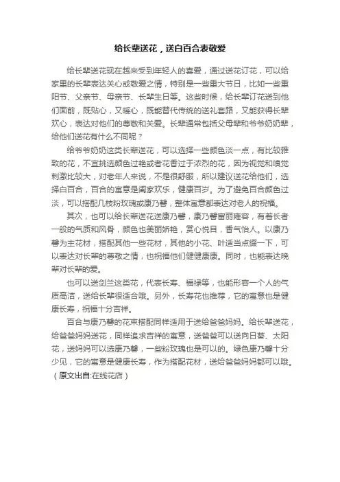 给长辈送花，送白百合表敬爱