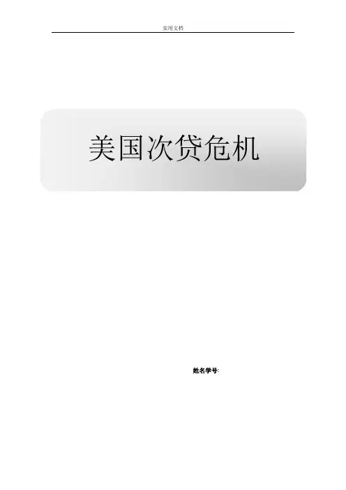 美国次贷危机分析报告