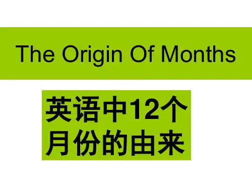 原创_英语中12个月份的由来