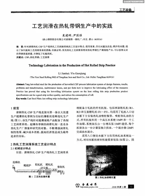 工艺润滑在热轧带钢生产中的实践