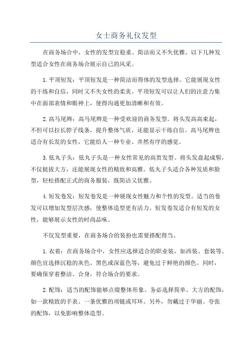 女士商务礼仪发型