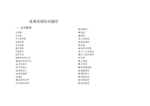畜禽疫病防治题库精华版
