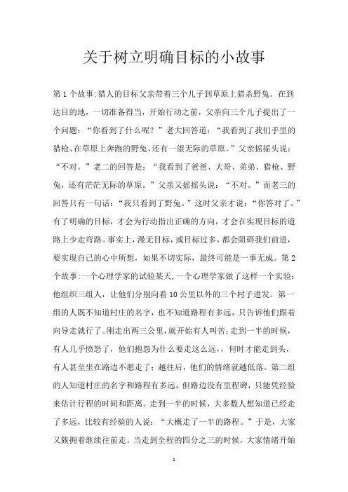 关于树立明确目标的小故事