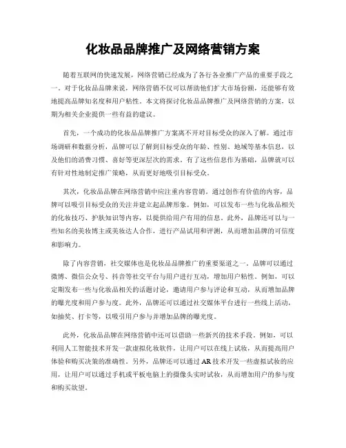 化妆品品牌推广及网络营销方案