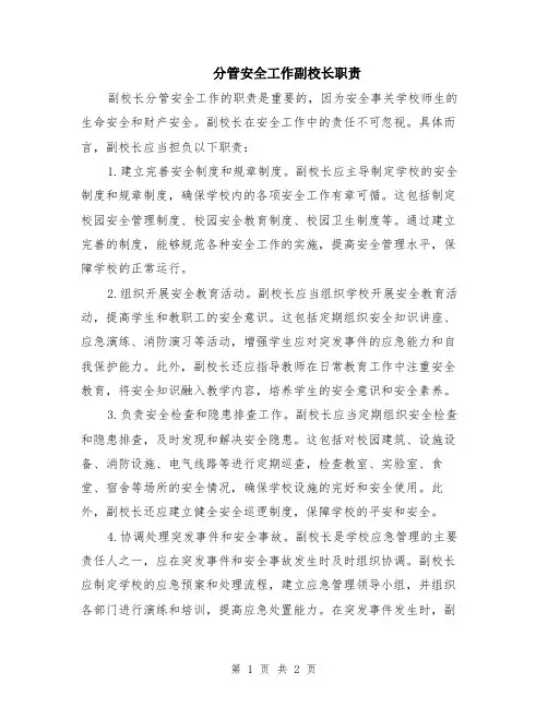 分管安全工作副校长职责