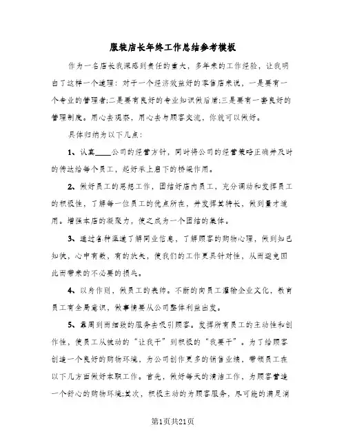 服装店长年终工作总结参考模板(6篇)