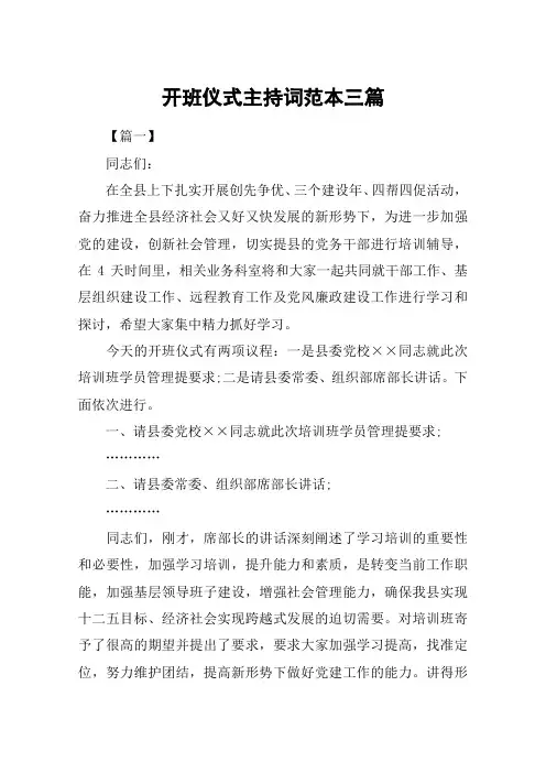 开班仪式主持词范本三篇
