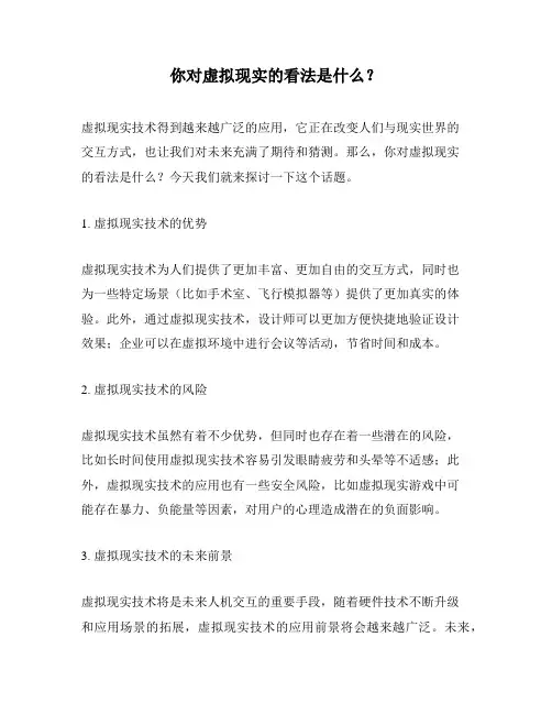 你对虚拟现实的看法是什么？