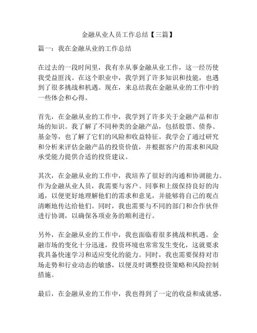 金融从业人员工作总结【三篇】