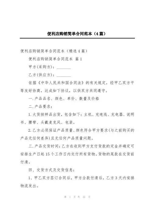 便利店购销简单合同范本(4篇)