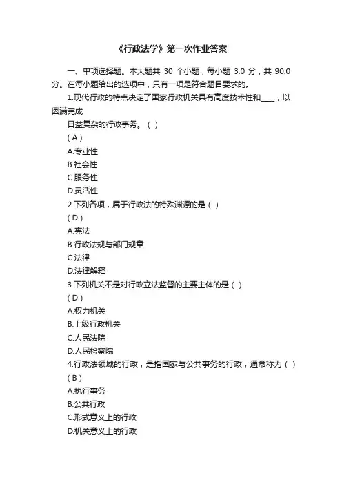 《行政法学》第一次作业答案