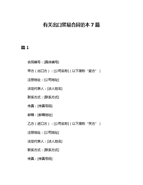 有关出口贸易合同范本7篇