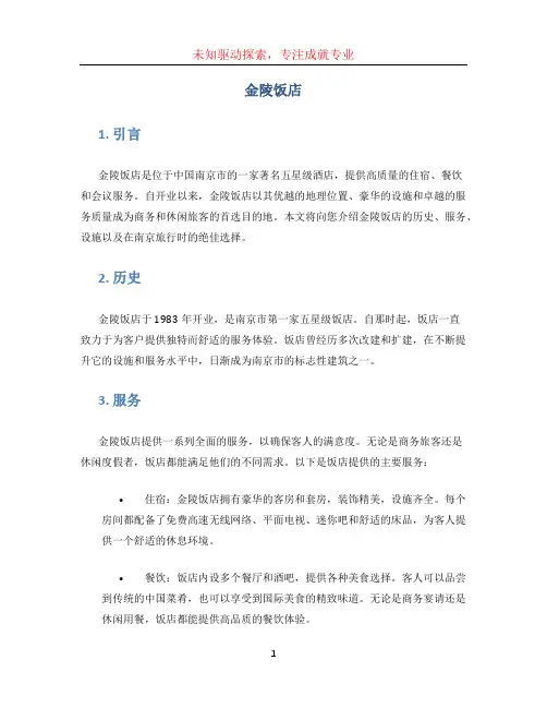 金陵饭店文档