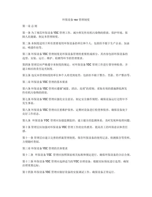 环保设备voc管理制度