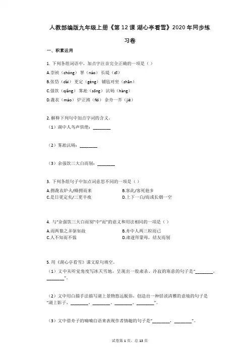 人教部编版九年级上册《第12课_湖心亭看雪》2020年同步练习卷