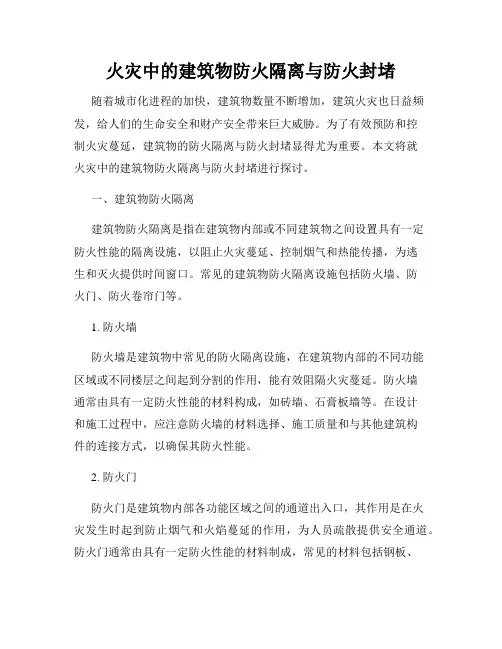 火灾中的建筑物防火隔离与防火封堵